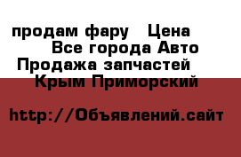 продам фару › Цена ­ 6 000 - Все города Авто » Продажа запчастей   . Крым,Приморский